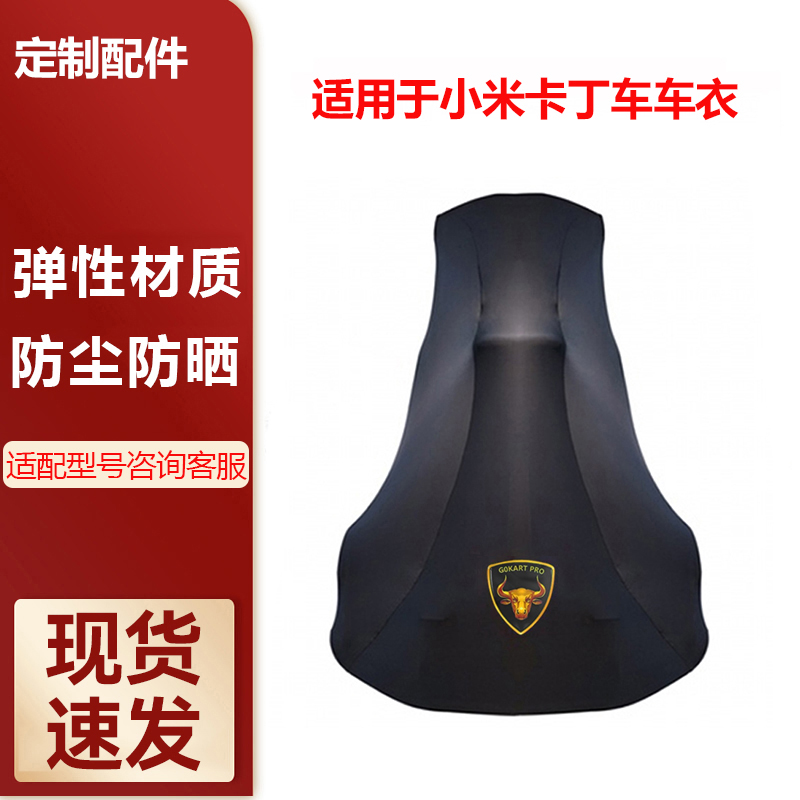 适用于卡丁车防晒防尘车衣
