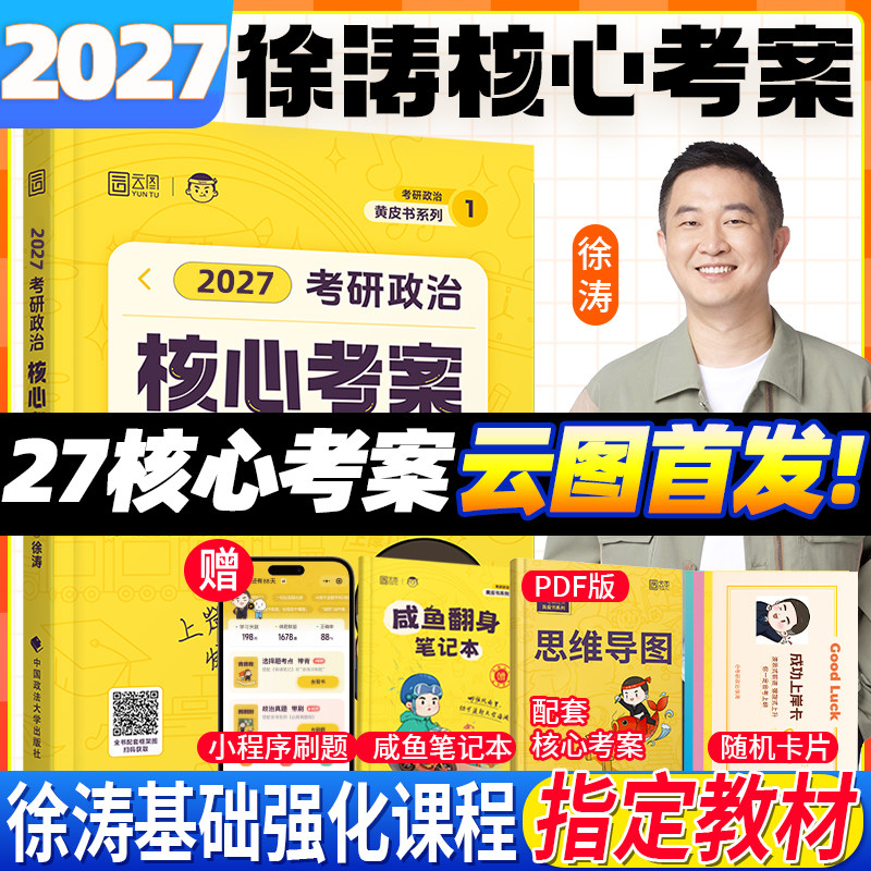 云图首发！2027考研政治徐涛