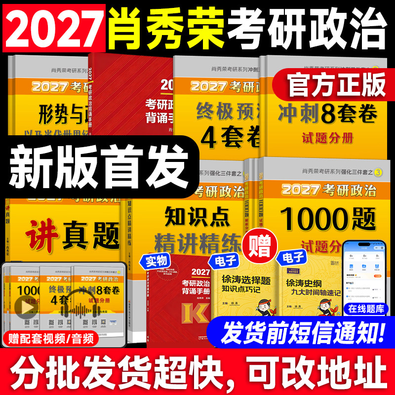 官方正版！肖秀荣2027考研政治1000题一千题肖四肖八背诵手册全家桶精讲精练形势与政策肖4肖8套卷可搭徐涛核心考案腿姐
