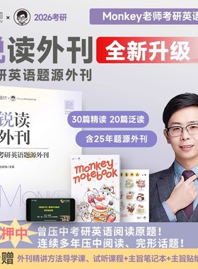 【云图官方店】2027考研英语 边明锐Monkey 锐读外刊：题源外刊 精选热门题源外刊英文阅读文章 可搭锐记词汇锐讲语法