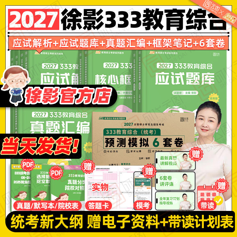 【云图官方】2027考研徐影凯程333教育综合统考资料应试解析核心框架笔记凯程教育搭真题汇编与高频题库搭徐涛全家桶