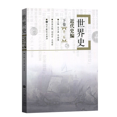 【现货正版】历史学考研教材 世界史吴于廑 齐世荣近代史编(下卷) 313历史学基础高等教育出版社 可搭长孙博历史学考研2023