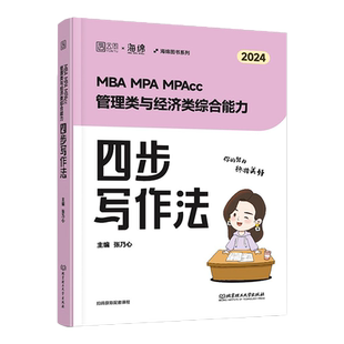 2025管综考研张乃心写作+写作历年真题乃心四步写作法写作真题库199管理类联考综合能力396经济类乃心教写作系统教程MBAMPA MPAcc