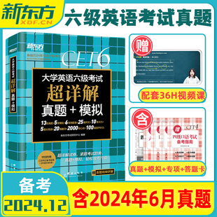 【现货正版】备考2024年12月新东方大学英语四六级考试真题试卷46级词汇单词书华研外语黄皮书六级词汇闪过备考资料搭星火英语六级