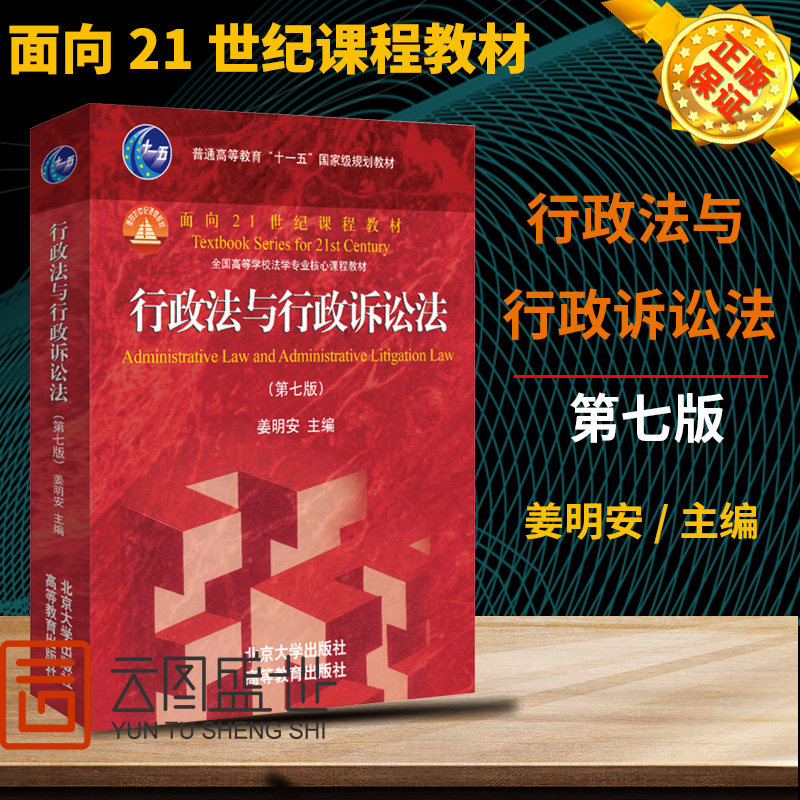 现货正版 2019版 行政法与行政诉讼法 第七版第7版 姜明安 行政法行诉法考研大学红皮教材 行政诉讼法高校法学课程教材 专科教材