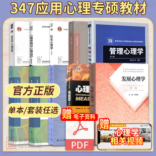 【先发现货】347应用心理专硕考研教材 发展心理学林崇德心理与教育测量实验心理学现代心理与教育统计学社会临床普通心理学考研书