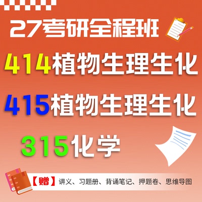 华秾教育老胡2027考研农学315化学414植物415动物生理化学考研真题全程班网课