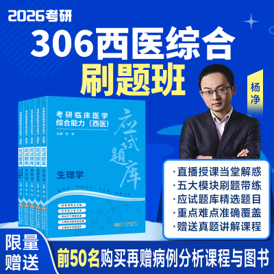 【云图】2026考研306西医综合刷题班杨净何晓耘刘瑶瑶李雪松小杰老师网课刷题带练课程