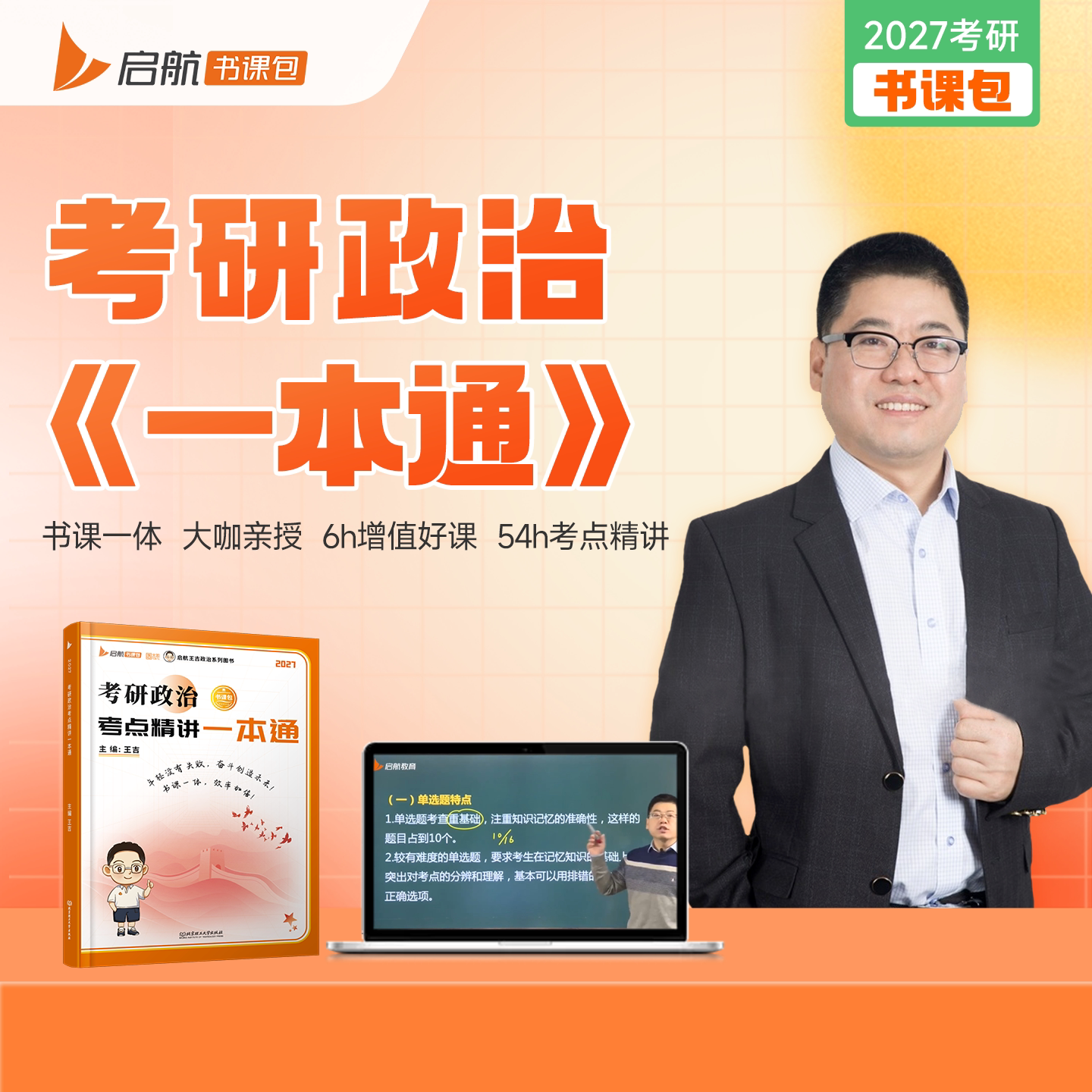 2027考研政治一本通王吉图片