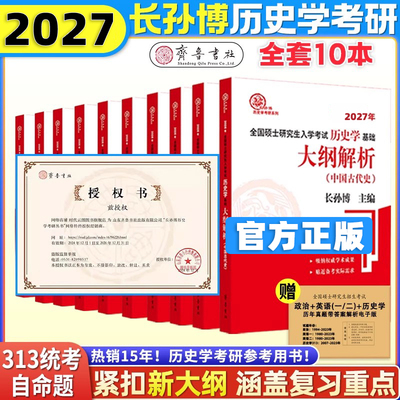 2027长孙博历史学考研313
