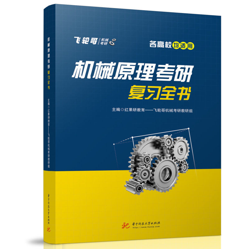飞轮哥机械原理考研复习全书图片