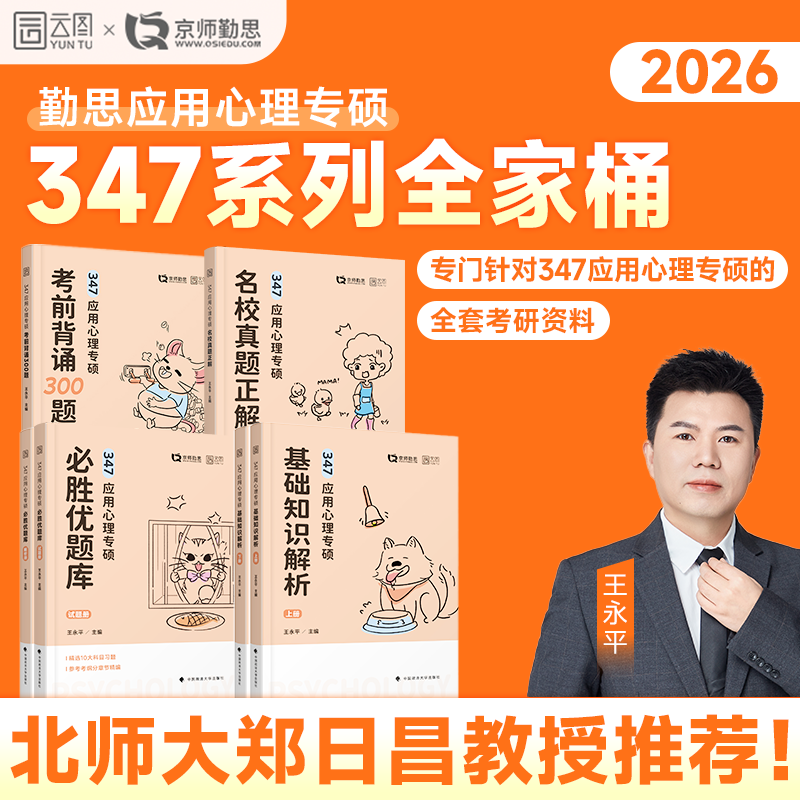 2026勤思心理学347考研王永平