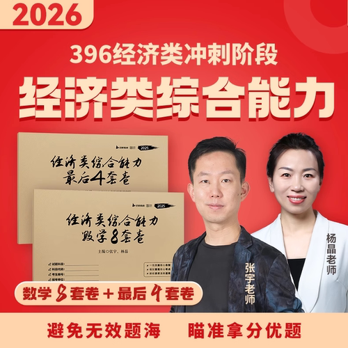 【官方店】2026张宇杨晶396模拟卷经综数学最后4套卷数学8套卷经济类联考综合能力数学冲刺预测可搭优题库经综10讲周洋鑫赵鑫全