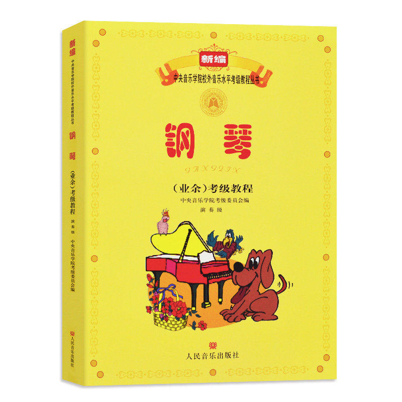 钢琴(业余)考级教程演奏级考级曲