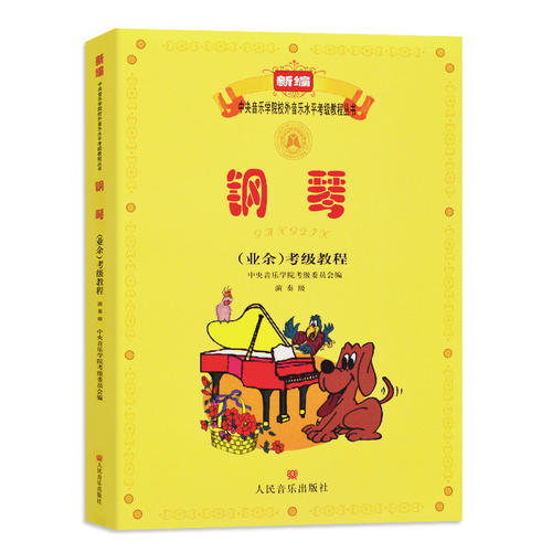 钢琴(业余)考级教程演奏级考级曲
