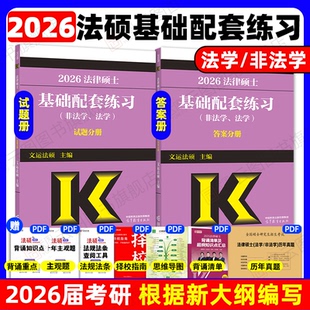 【官方现货】2026文运法硕基础配套练习 考研法硕练习题法学非法学 戴寰宇李彬李冲聪 法律硕士联考配教材历年真题法硕考试分析