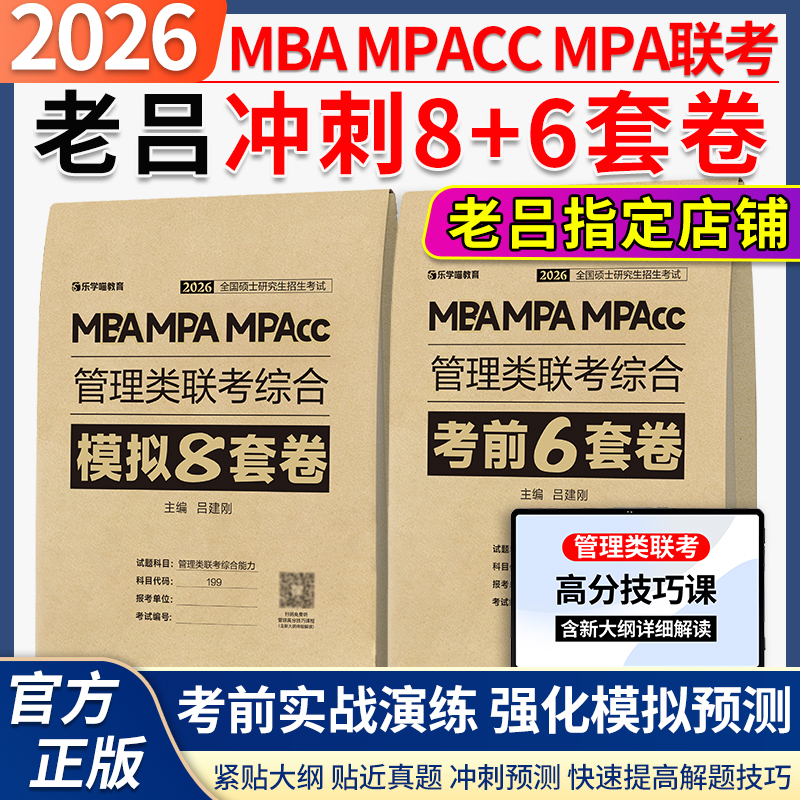 【官方正版】2026老吕管综考前6套卷冲刺8套卷199管理类联考综合能力396经济类联考2026写作考前必背33篇
