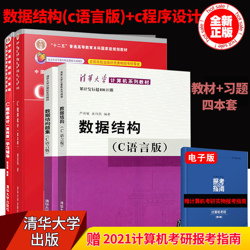 现货正版 数据结构C语言版+C程序设计 教材与习题 4本 c语言程序设计数据结构题集 大学计算机考研教材学习辅导 清华大学出版社