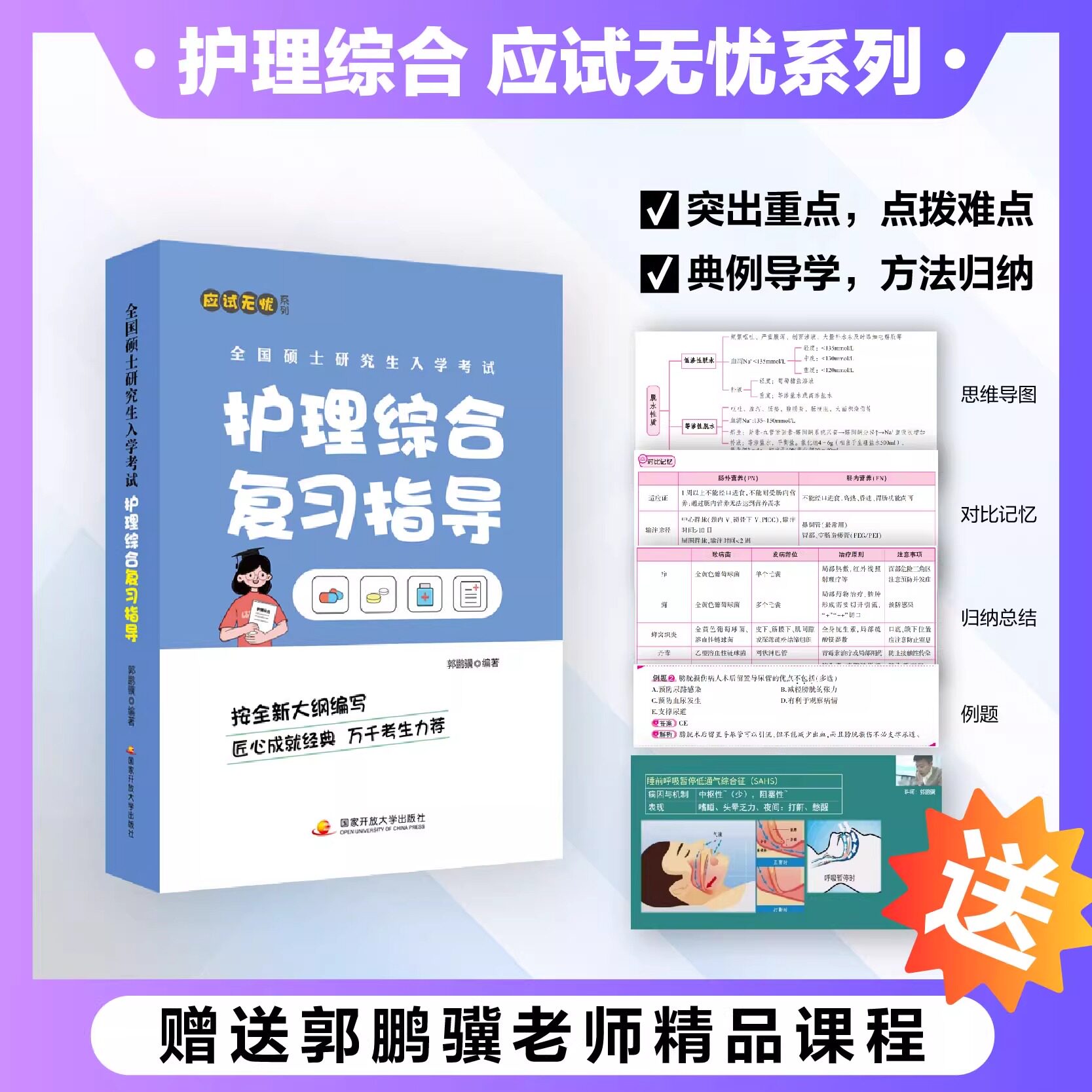 【云图旗舰】2026护理综合复习指导郭鹏骥全国硕士研究生入学考试护理综合复习指导同步精练全真模拟试卷考点精华郭鹏骥张素娟