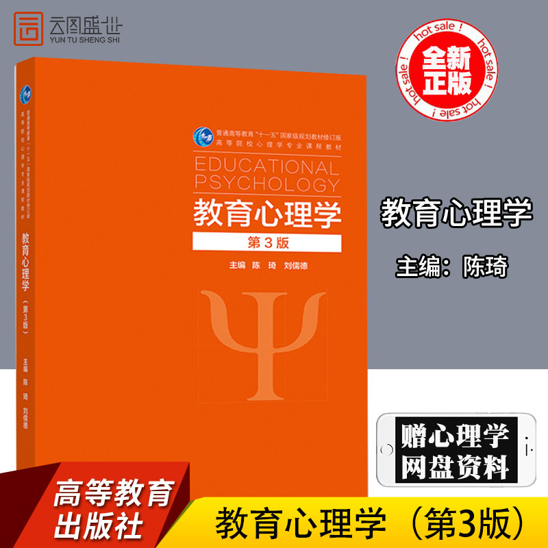 【现货正版】教育心理学 第3版第三版 陈琦刘儒德 333教育综合考研 心理学专业教材 考研推荐用书教师资格参考教材 高等教育出版
