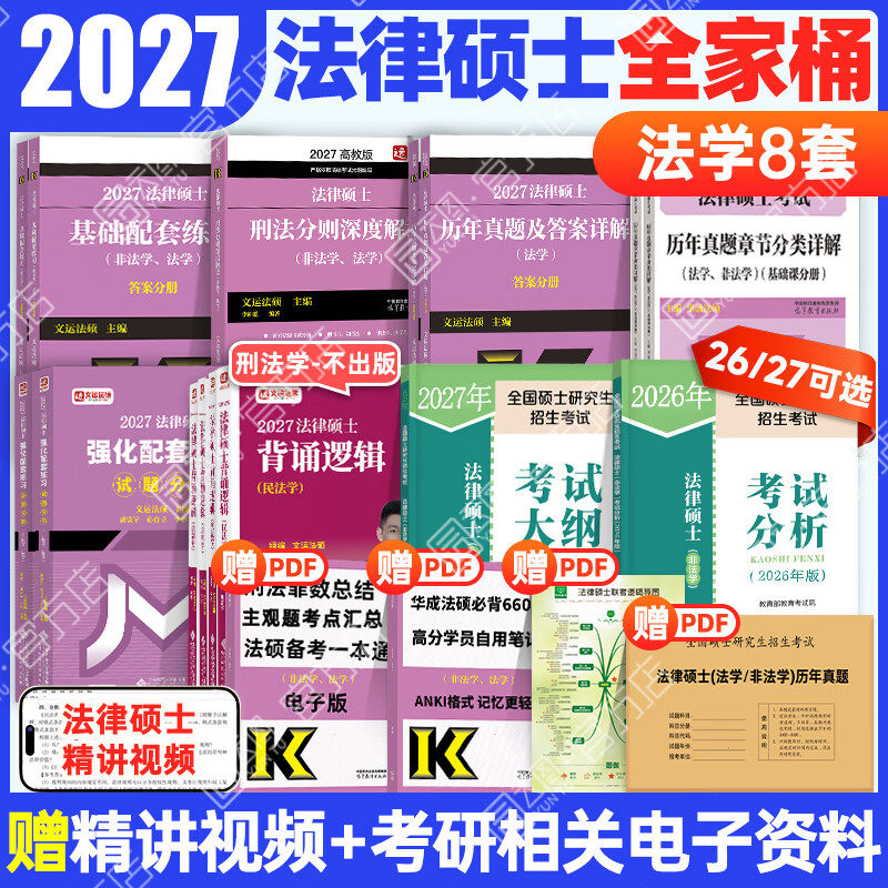 【官方正版】2027文运法硕基础配套练习 考研法硕练习题法学非法学 戴寰宇李彬李冲聪 法律硕士联考配教材历年真题法硕考试分析