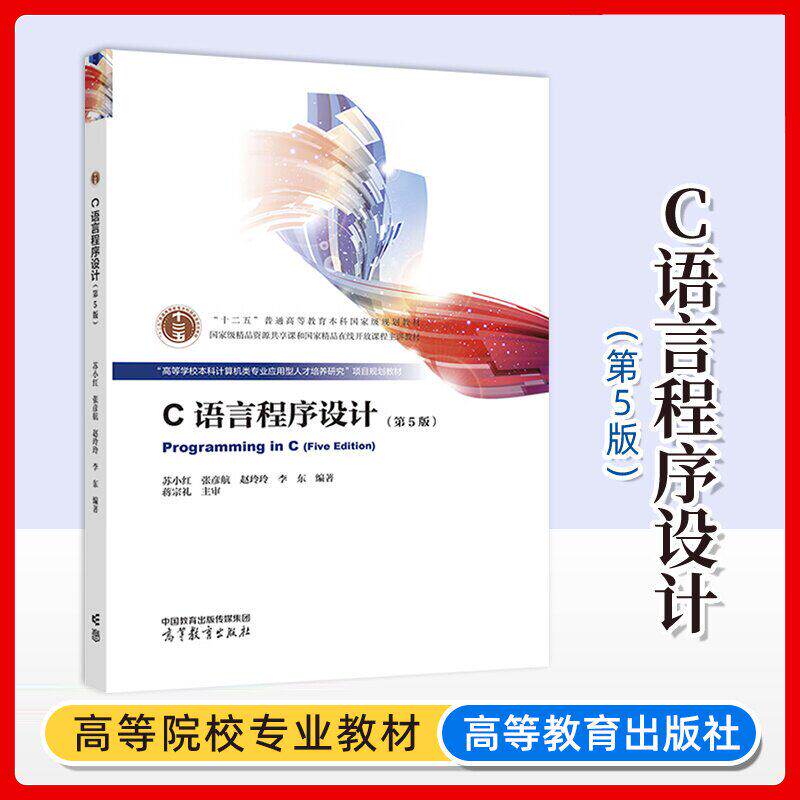 C语言程序设计(第五版)