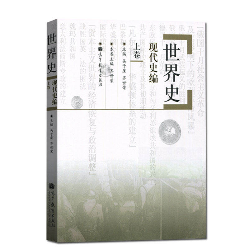 【现货正版】世界史(现代史编上) 吴于廑 齐世荣 世界史现代史编上卷 313历史学教材大学教材考研复习 人文社会历史学基础综合统考 - 实物图