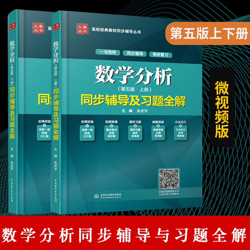 现货正版 数学分析华东师大 第五版5版 上+下册 同步辅导及习题全解 朱庆宇 华东师范大学数学分析考研辅导书 数学分析习题集教程