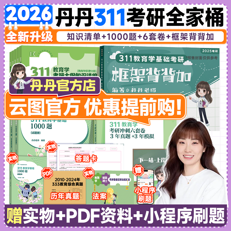 2026丹丹教育学考研311系列