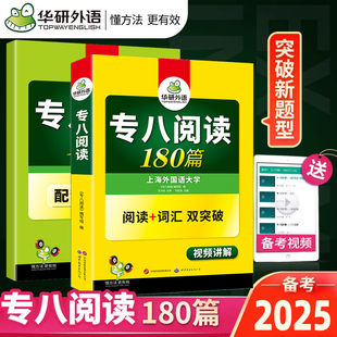 正版 英語專八閱讀180篇 英語專業八級閱讀180篇 專八閱讀詞匯雙突破專八閱讀分類訓練專八真題題源閱讀 華研外語備考2024新題型