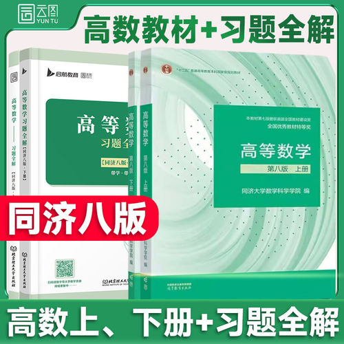 高等数学同济八版教材
