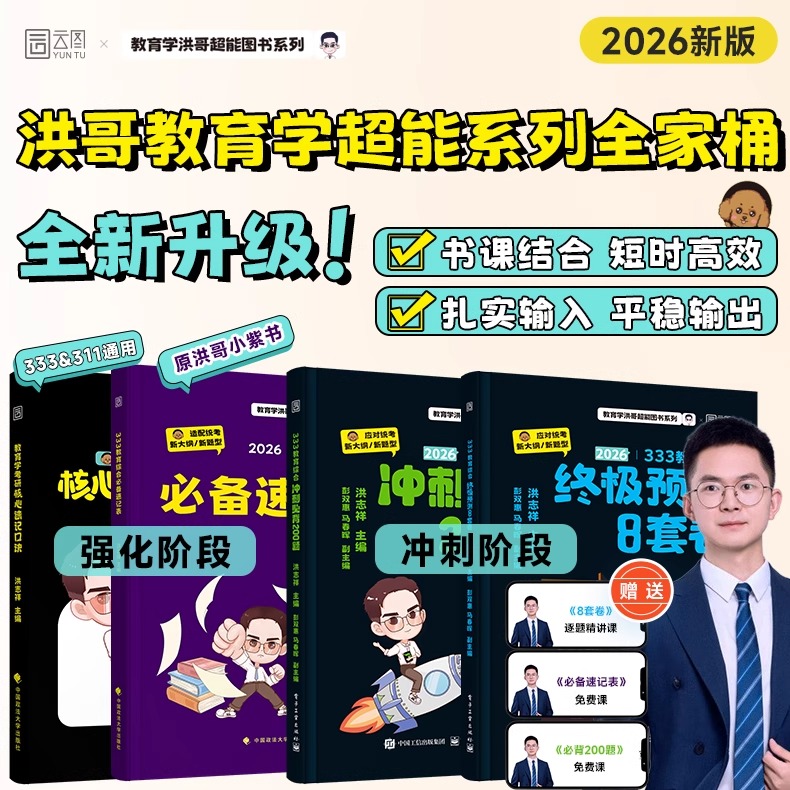 【聚点考研】2026洪哥教育学333教育综合必备速记表核心速记口诀206条冲刺必背200题终极预测8套卷教育学专硕学硕考研超能笔记统考