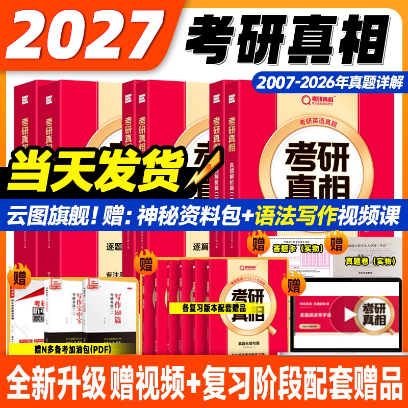 2027考研英语考研真相