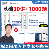 云图直营！2027考研数学张宇基础30讲1000题数学全家桶强化36讲高数18讲线性代数概率论9讲真题大全解8+4套预测卷爱启航