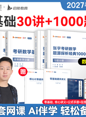 云图直营！2027考研数学张宇基础30讲1000题数学全家桶强化36讲高数18讲线性代数概率论9讲真题大全解8+4套预测卷爱启航