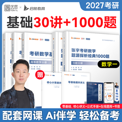 云图直营！2027考研数学张宇基础30讲1000题数学全家桶强化36讲高数18讲线性代数概率论9讲真题大全解8+4套预测卷爱启航