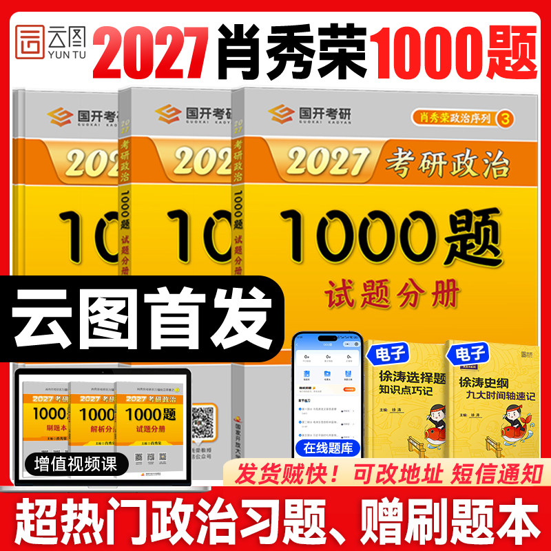 云图官方店！肖秀荣2027考研政治1000题一千题背诵手册肖四肖八全家桶精讲精练形势与政策肖4肖8套卷可搭徐涛核心考案知识