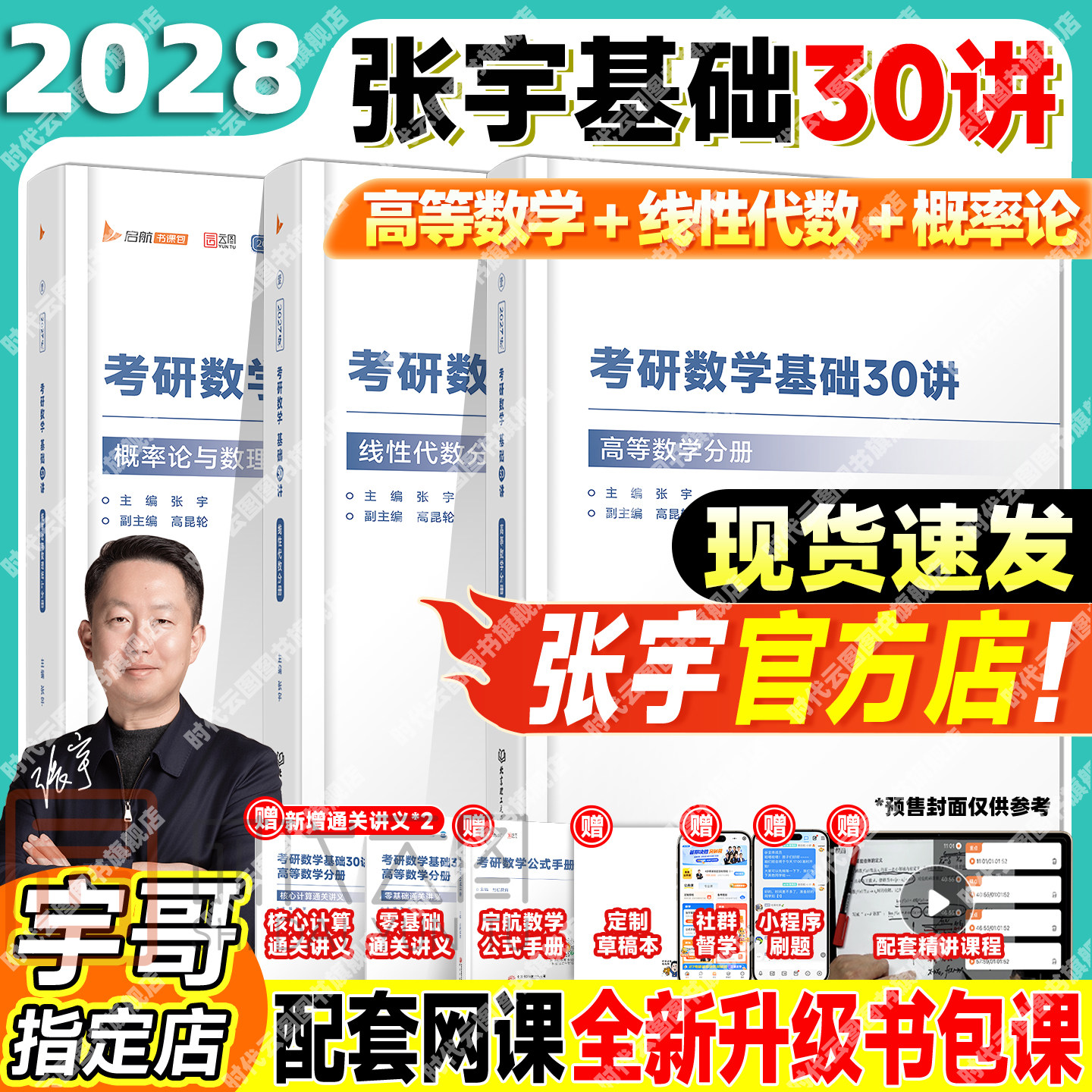 张宇2028考研数学基础30讲全家桶