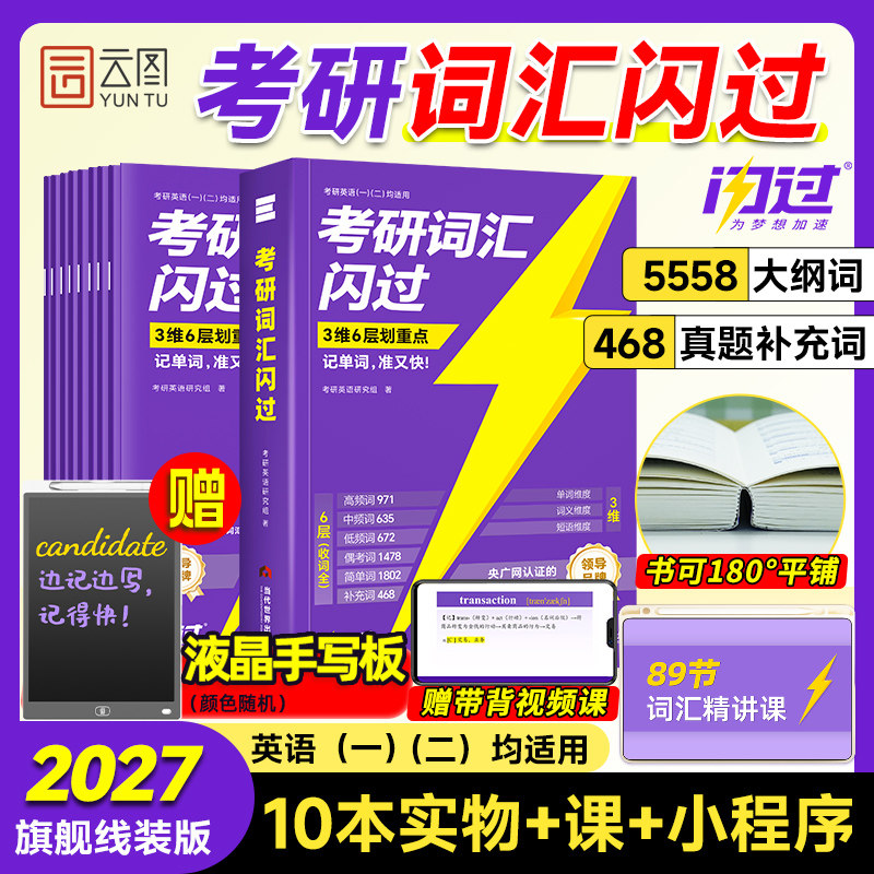 官方店【送视频课】2027考研词汇闪过27考研英语一二词汇书单词书默写本长难句高频词可搭考研真相历年真题红宝书大纲5500词黄皮书