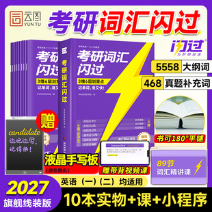 官方店【送视频课】2027考研词汇闪过27考研英语一二词汇书单词书默写本长难句高频词可搭考研真相历年真题红宝书大纲5500词黄皮书