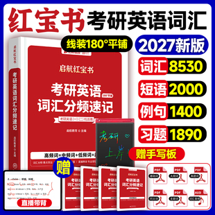 启航红宝书2027考研英语词汇英语一英语二基础考点重点单词背诵速记词汇书历年真题写作180篇搭田静句句真研语法 官方正版