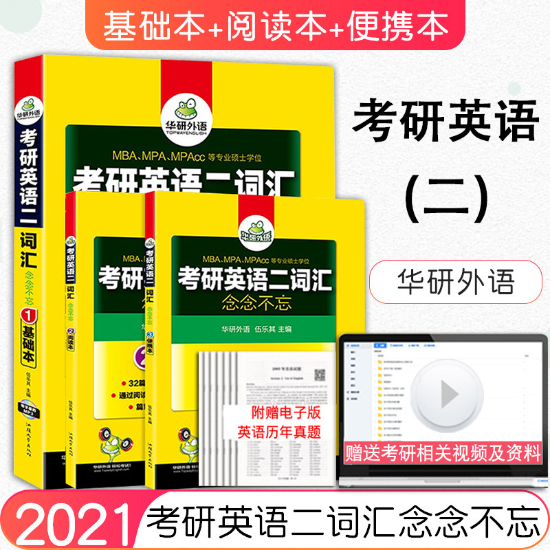 【现货正版】华研英语2021-2022考研英语二词汇念念不忘(基础本+阅读本+便携本) 管理类联考综合考研英语词汇单词书乱序版搭恋有词