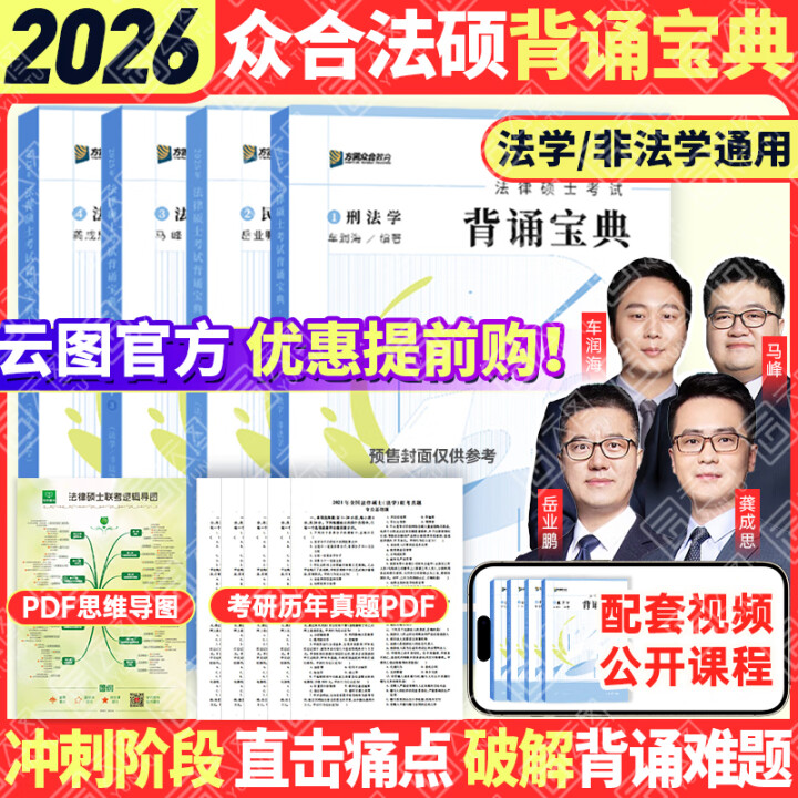 【官方正版】众合法硕背诵宝典2026法律硕士联考法硕背诵宝典写作宝典必刷2000题 历年真题解析 法硕冲刺3套卷红腰带
