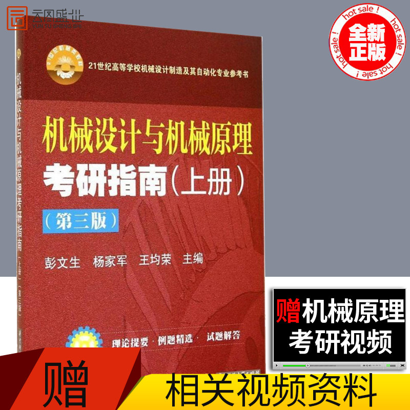 【现货正版】机械设计与机械原理考研指南-(上册)-(第三版) 彭文生 华中理工大 9787560996363图片