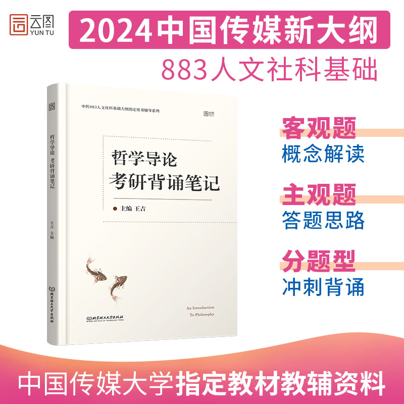 2024通用哲学导论考研背诵笔记