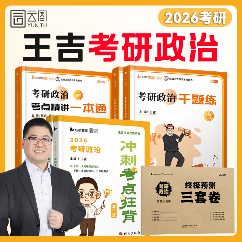 【启航教育】2026考研政治一本通书课包王吉罗天101思想政治理论考点精讲搭腿姐陆寓丰冲刺背诵手册徐涛优肖秀荣1000题