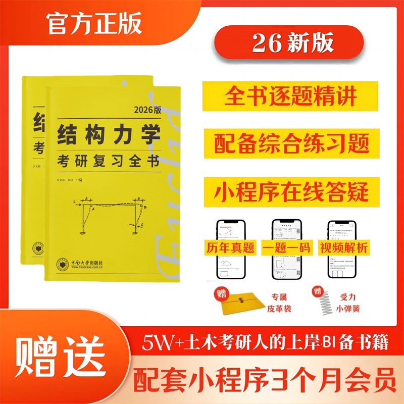 【云图官方】2026李其林结构力学考研复习全书欧几里得土木工程考研小黄书真题强化训练题库辅导逐题精讲习题网课答疑网课