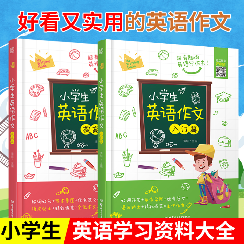 每章送配套音频 小学英语作文入门+提升