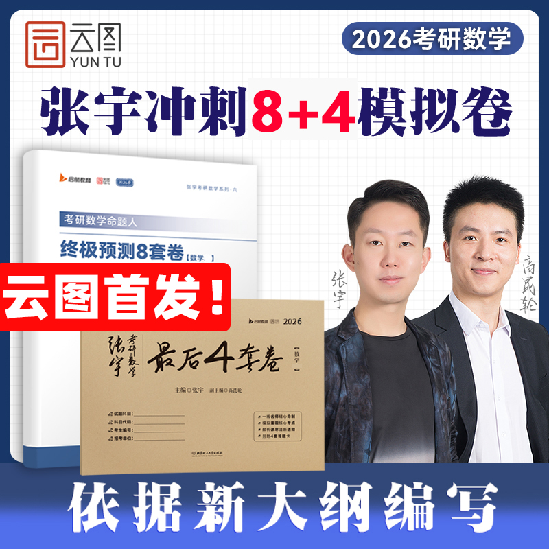 【优惠预售】张宇8加4套卷