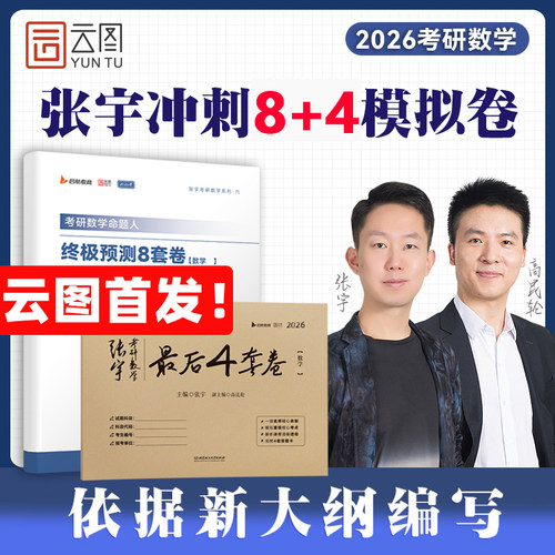 【优惠预售】张宇8加4套卷
